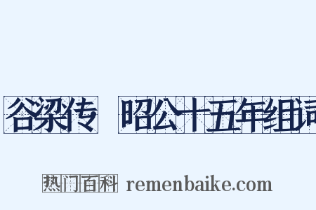 谷梁传·昭公十五年组词是什么意思的图片